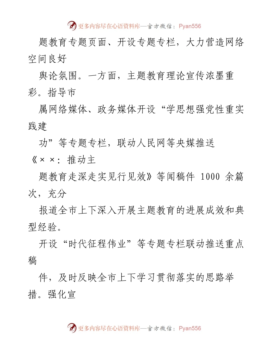 [工作总结] 市委网信办 - 主题教育工作成效与网络宣传总结报告.docx_第2页