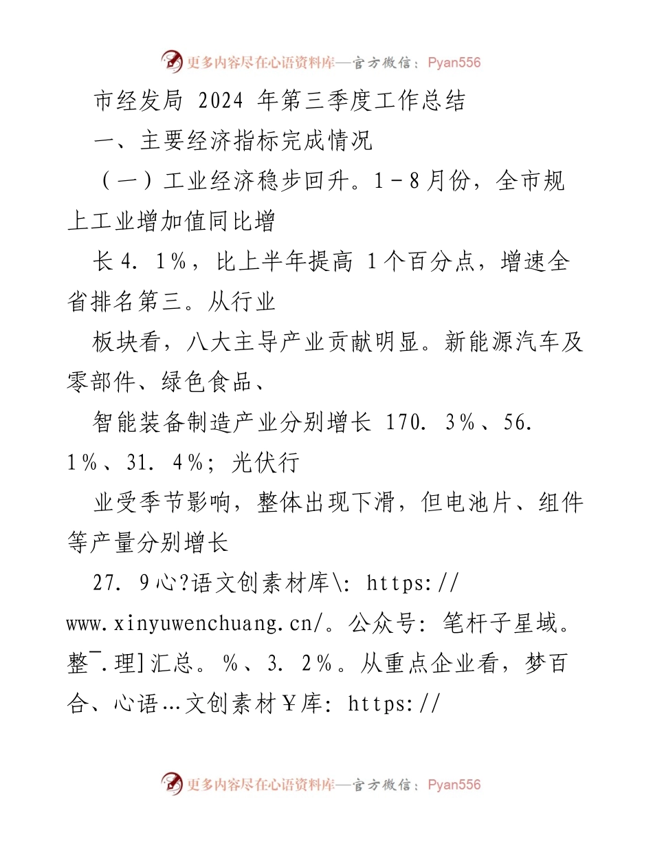 [工作总结] 市经发局 - 2024年第三季度经济发展工作总结.docx_第1页