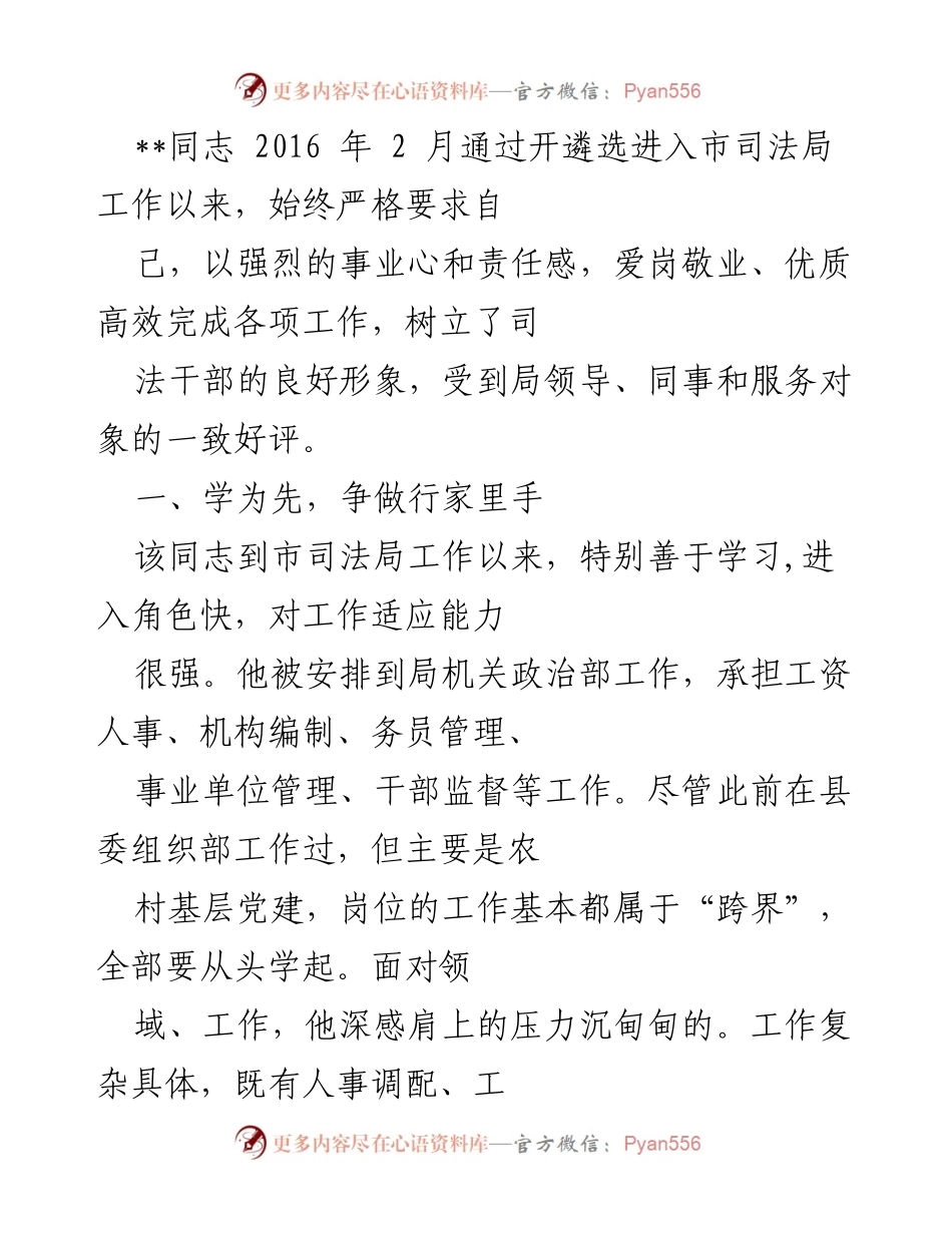 [工作总结] 市司法局 - 优质高效，勇于担当的司法干部成长故事.docx_第1页