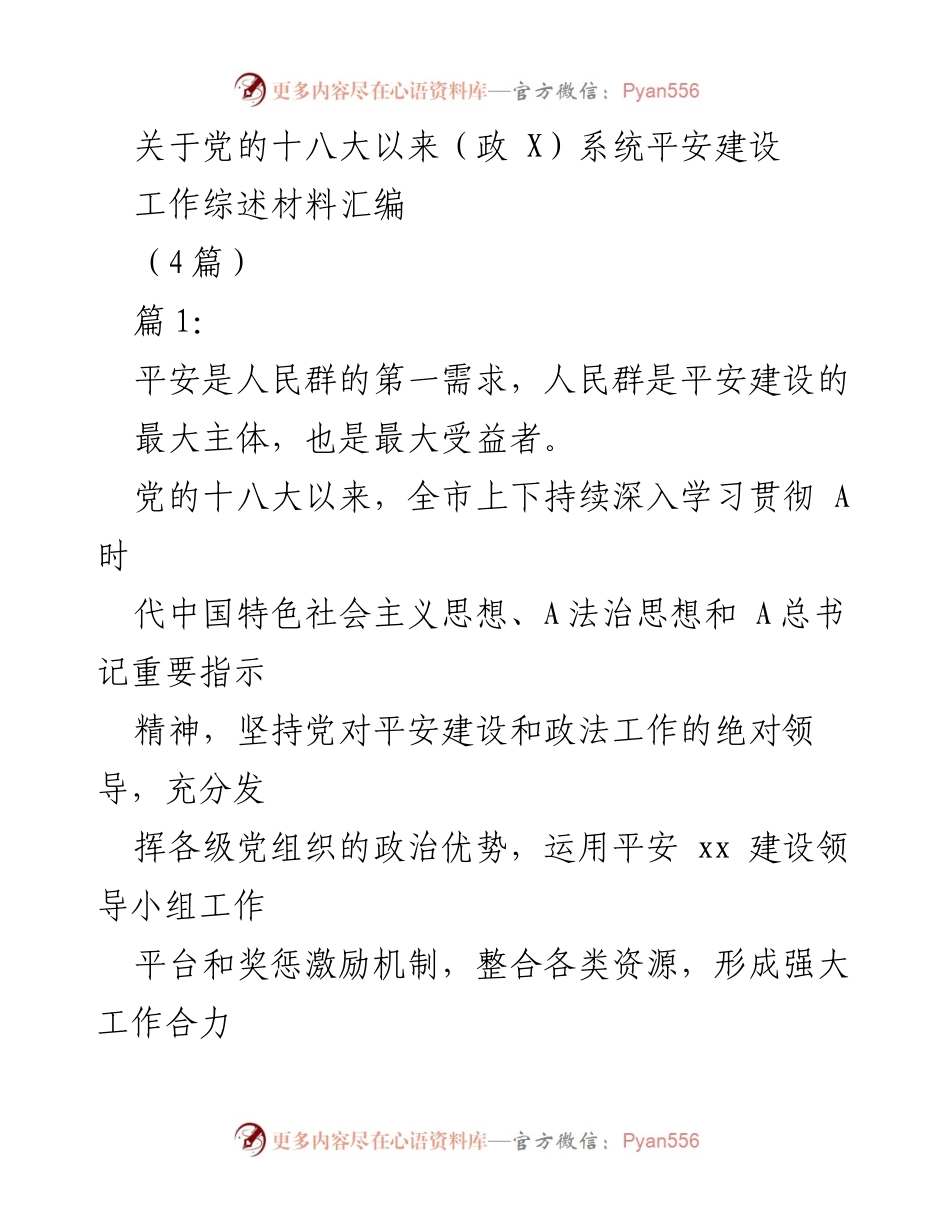 [工作总结] 平安建设 - 党的十八大以来政法系统平安建设工作综述.docx_第1页