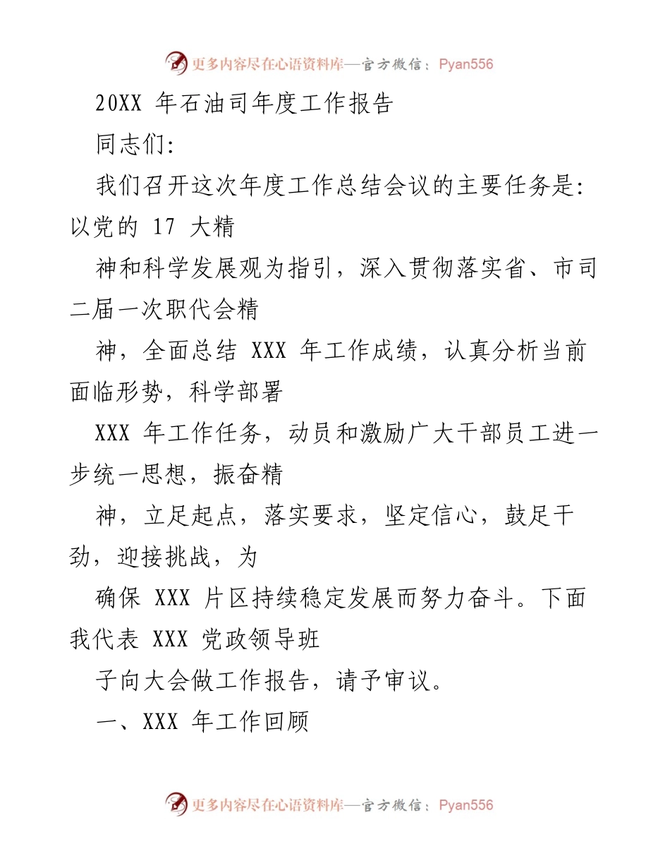 [工作总结] 年度会议 - 20XX年石油司年度工作总结报告.docx_第1页