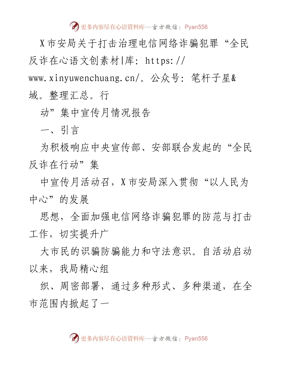 [工作总结] 宣传活动 - X市“全民反诈在行动”集中宣传月活动情况报告.docx_第1页