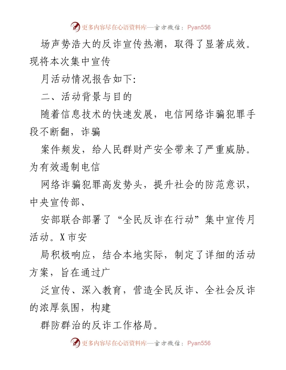 [工作总结] 宣传活动 - X市“全民反诈在行动”集中宣传月活动情况报告.docx_第2页
