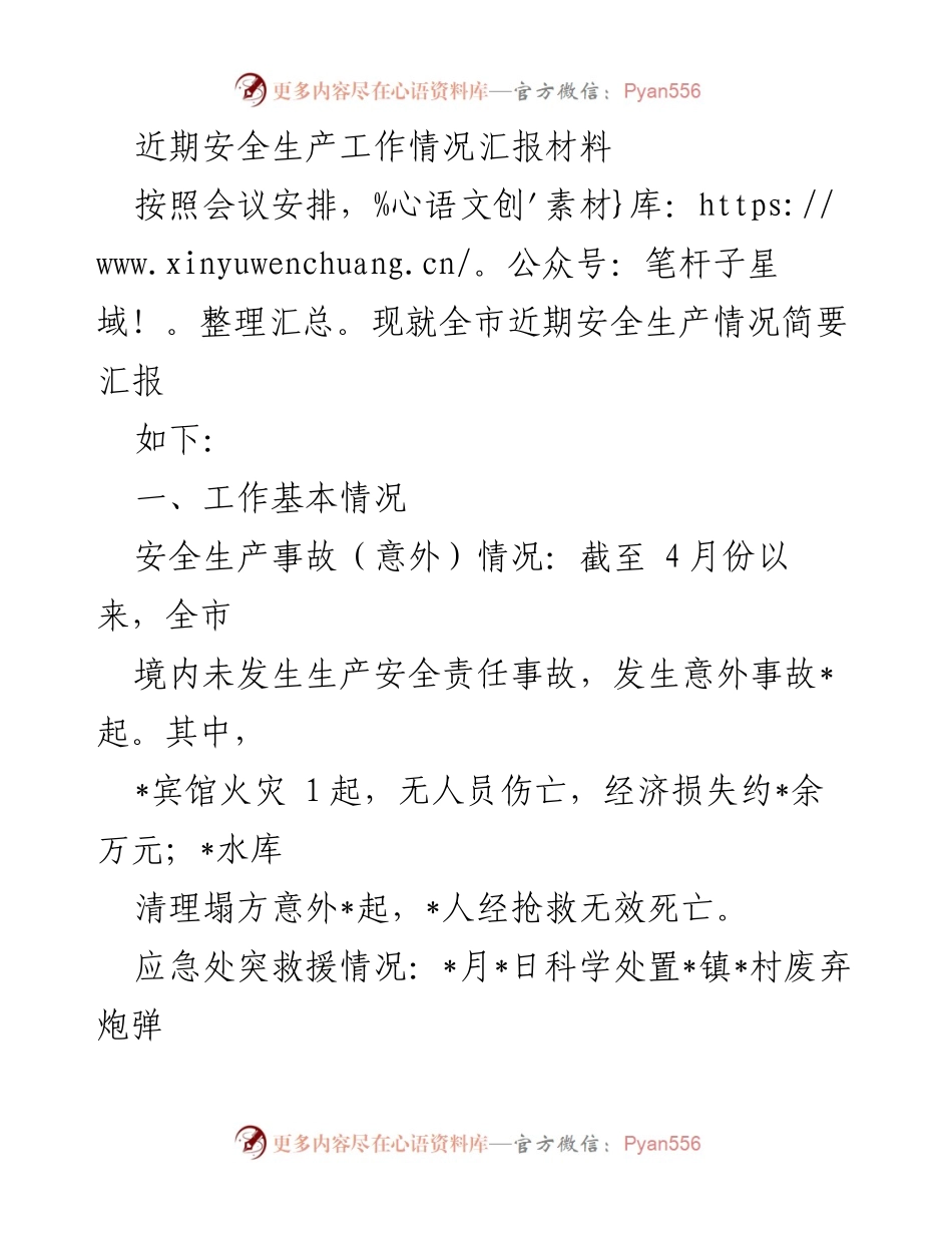 [工作总结] 安全生产会议 - 全市近期安全生产工作情况汇报_1.docx_第1页
