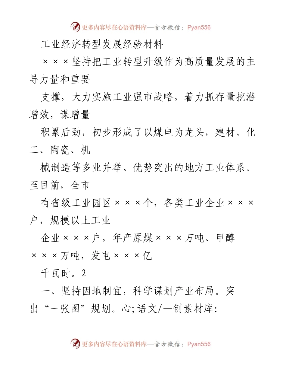 [工作总结] 工业经济转型 - 工业转型升级经验总结与发展策略.docx_第1页
