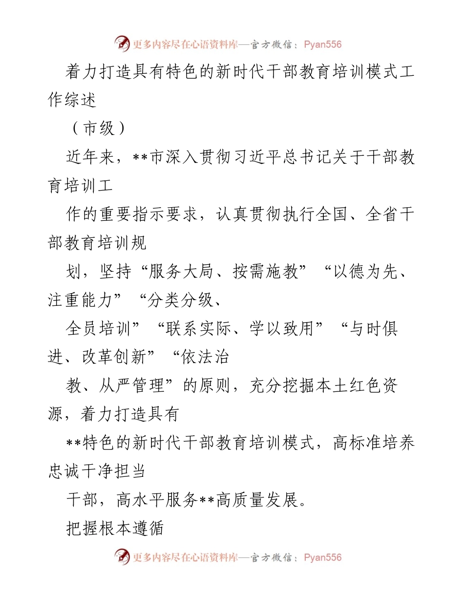 [工作总结] 市级 - 着力打造新时代特色干部教育培训模式的工作综述.docx_第1页