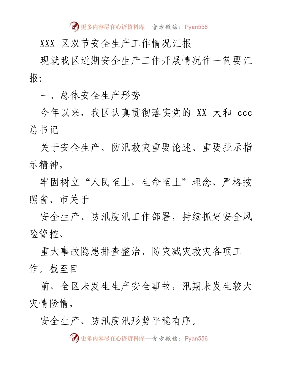 [工作总结] 安全生产 - XXX区双节安全生产工作情况汇报.docx_第1页