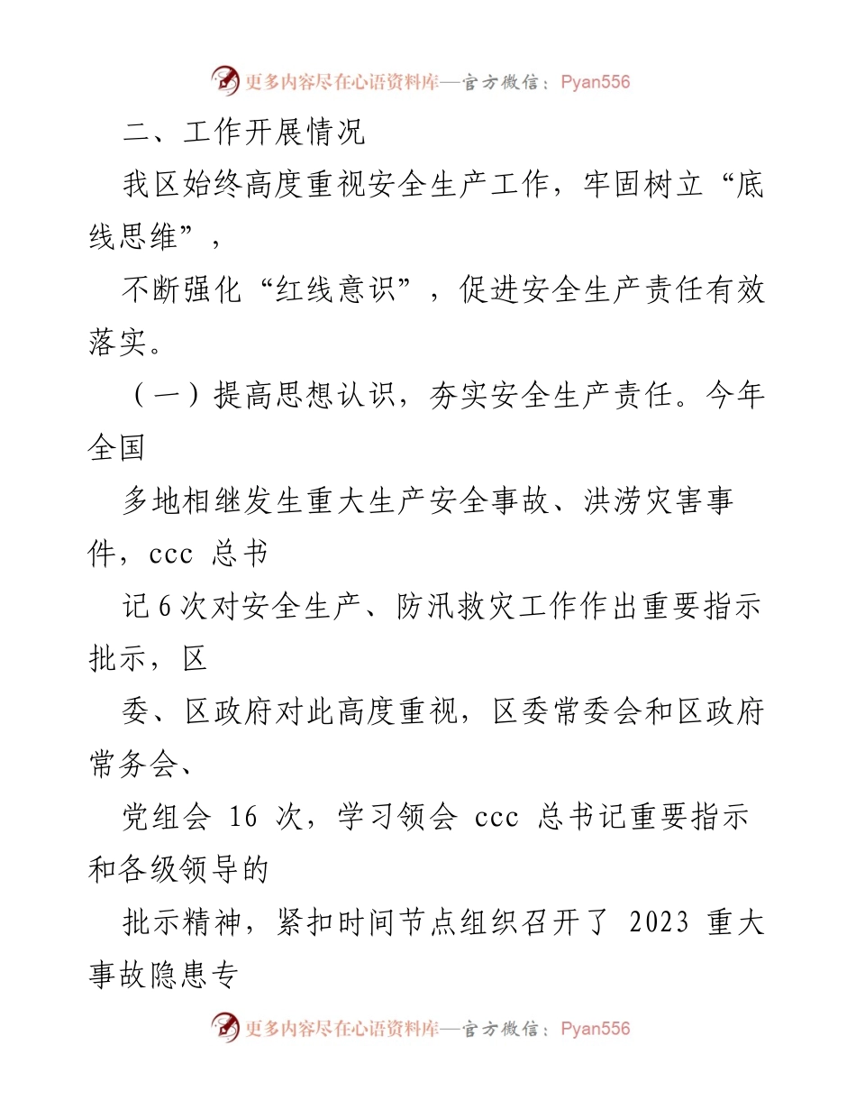 [工作总结] 安全生产 - XXX区双节安全生产工作情况汇报.docx_第2页