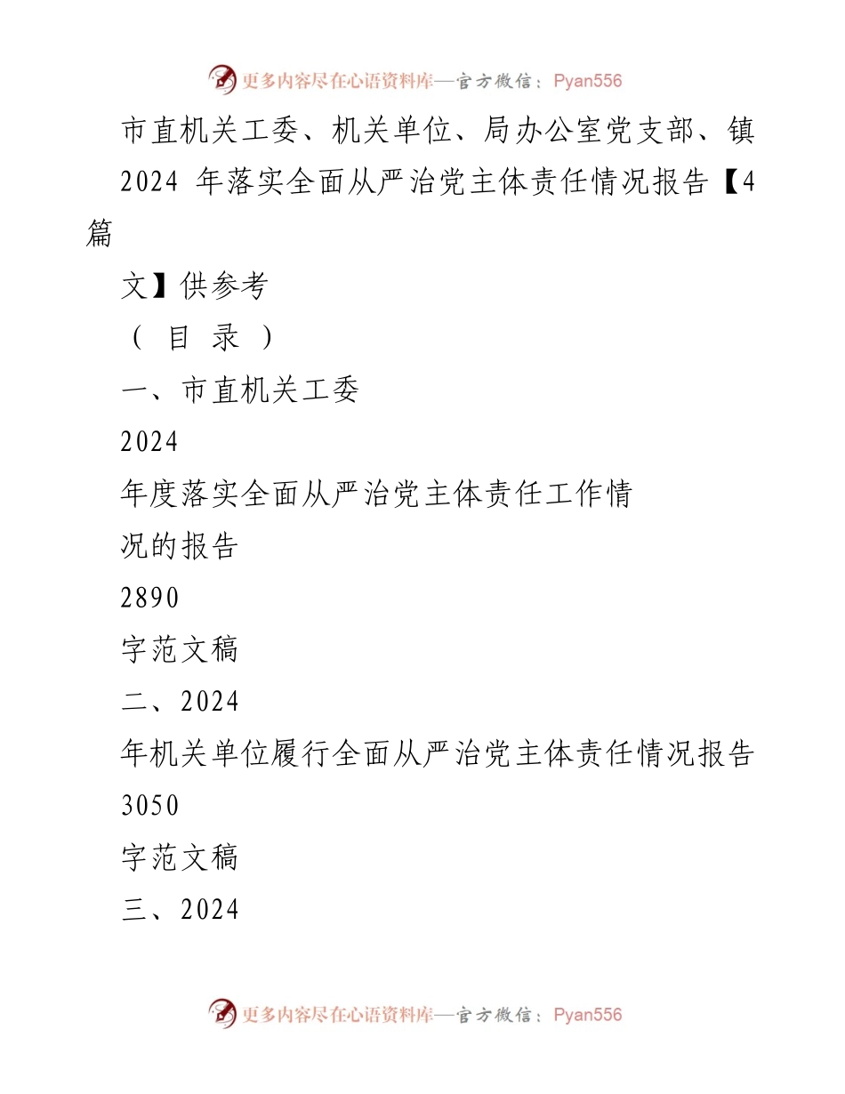 [工作总结] 市直机关 - 2024年度全面从严治党主体责任落实情况报告.docx_第1页
