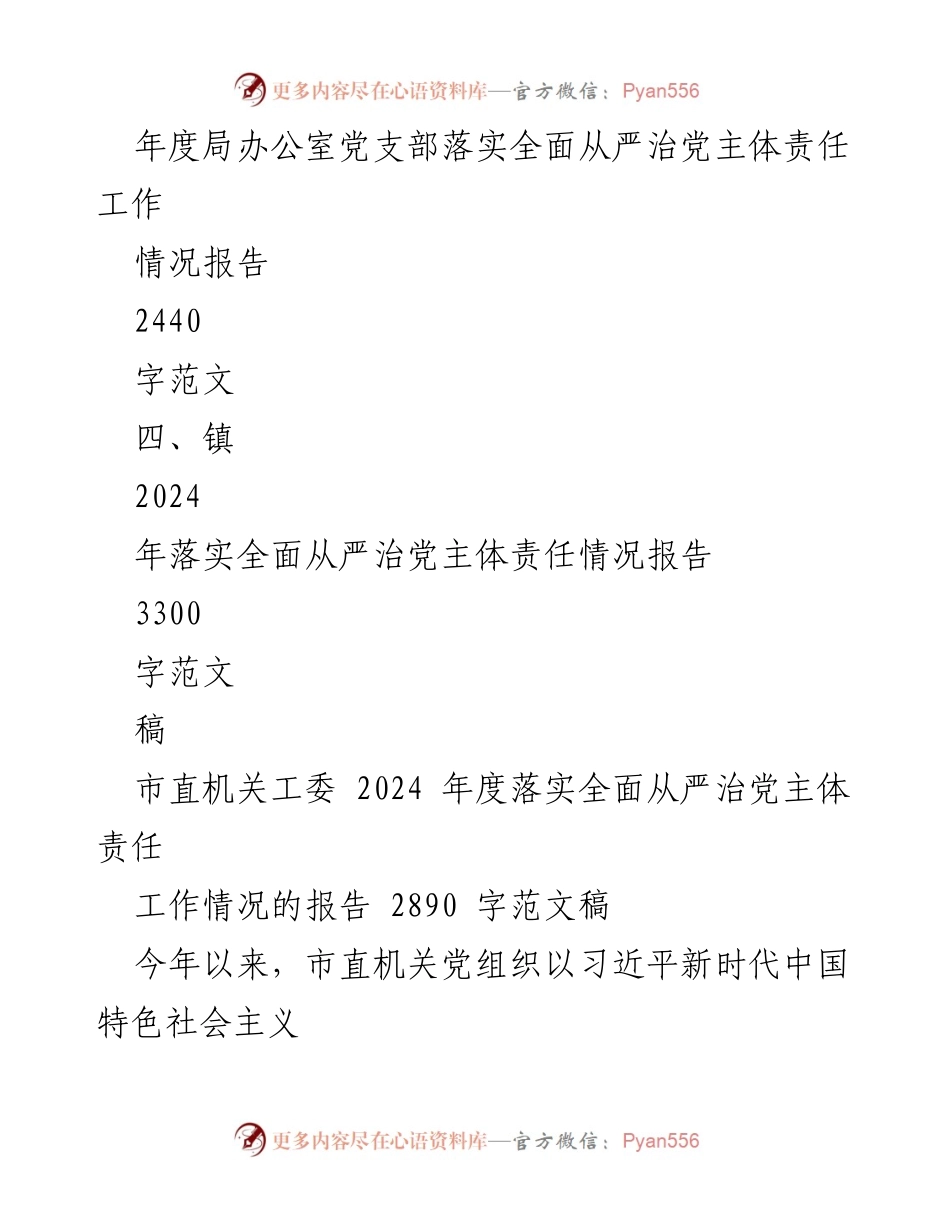 [工作总结] 市直机关 - 2024年度全面从严治党主体责任落实情况报告.docx_第2页