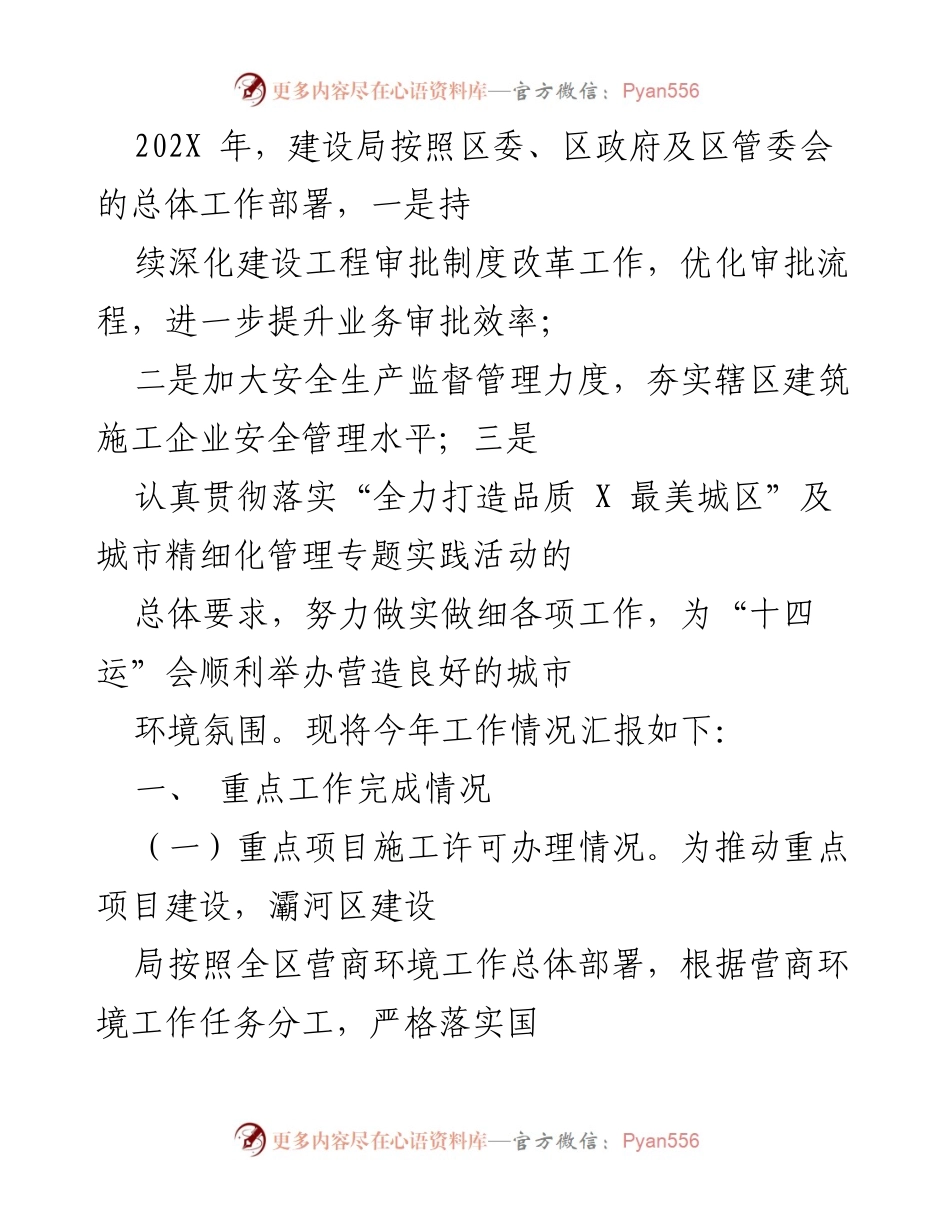 [工作总结] 年度工作汇报 - 202X年建设局年度工作总结与进展报告.docx_第1页