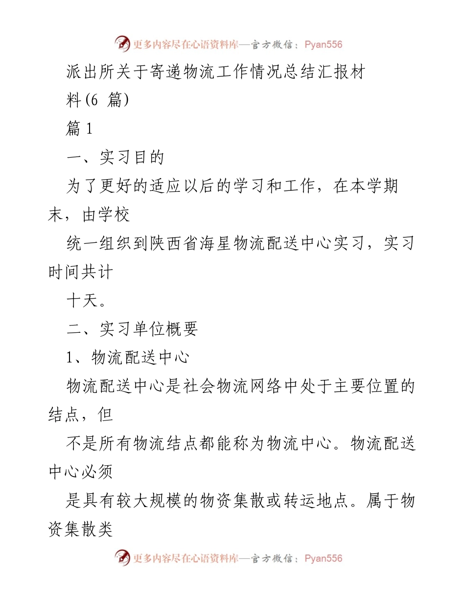 [工作总结] 实习总结 - 陕西海星物流配送中心实习工作情况汇报.docx_第1页