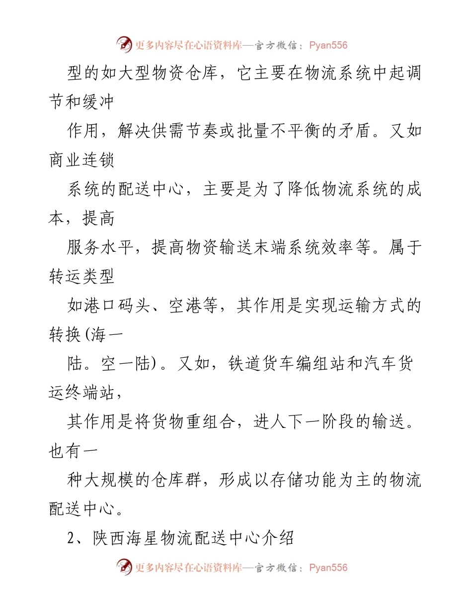 [工作总结] 实习总结 - 陕西海星物流配送中心实习工作情况汇报.docx_第2页