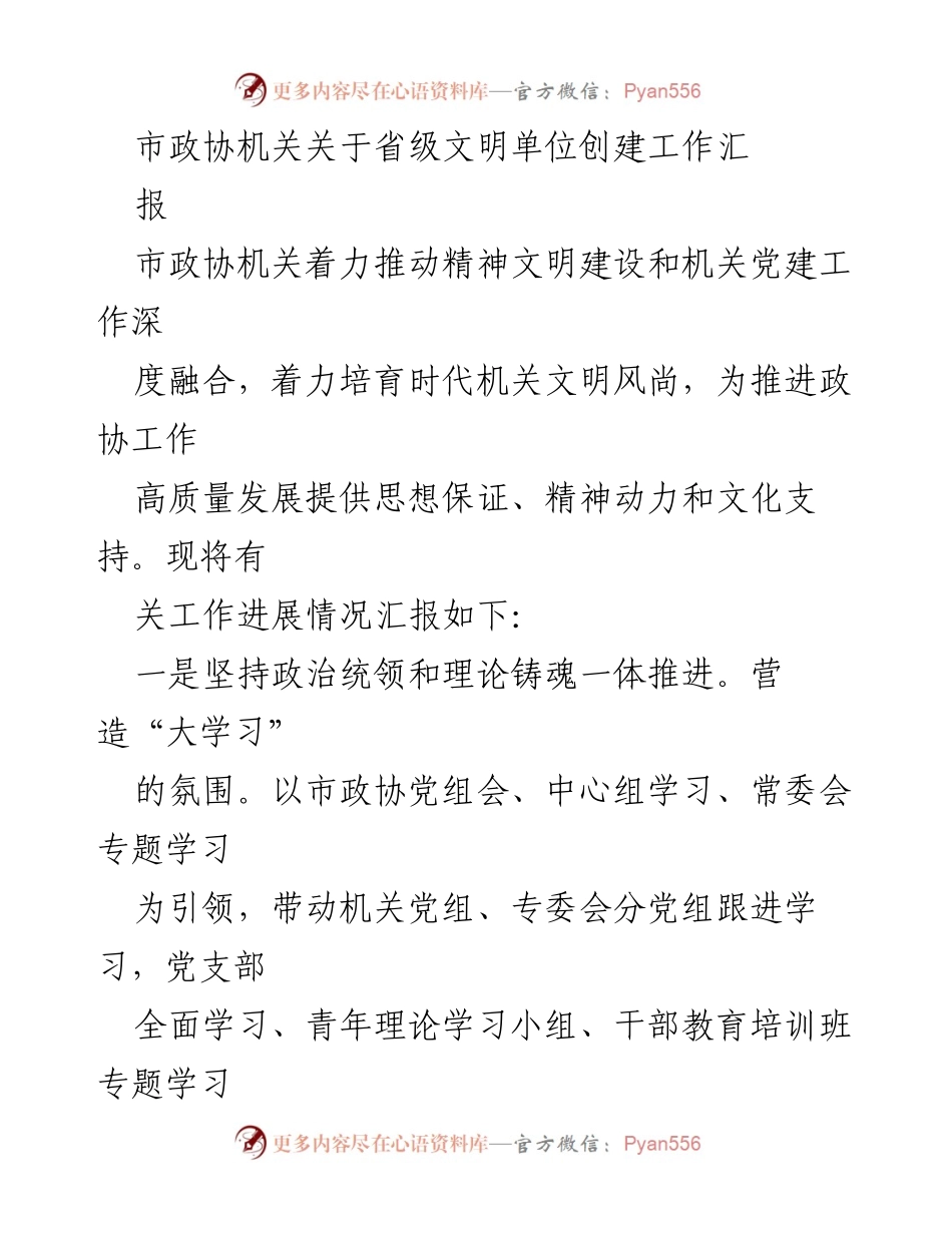 [工作总结] 市政协机关 - 省级文明单位创建工作进展汇报_1.docx_第1页