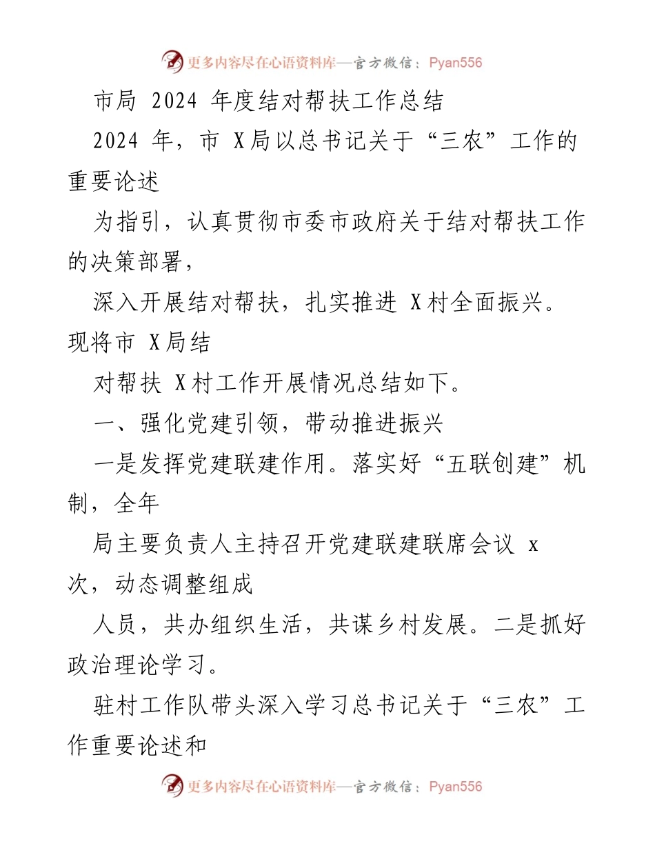 [工作总结] 市局结对帮扶工作 - 2024年度市X局结对帮扶工作总结报告.docx_第1页
