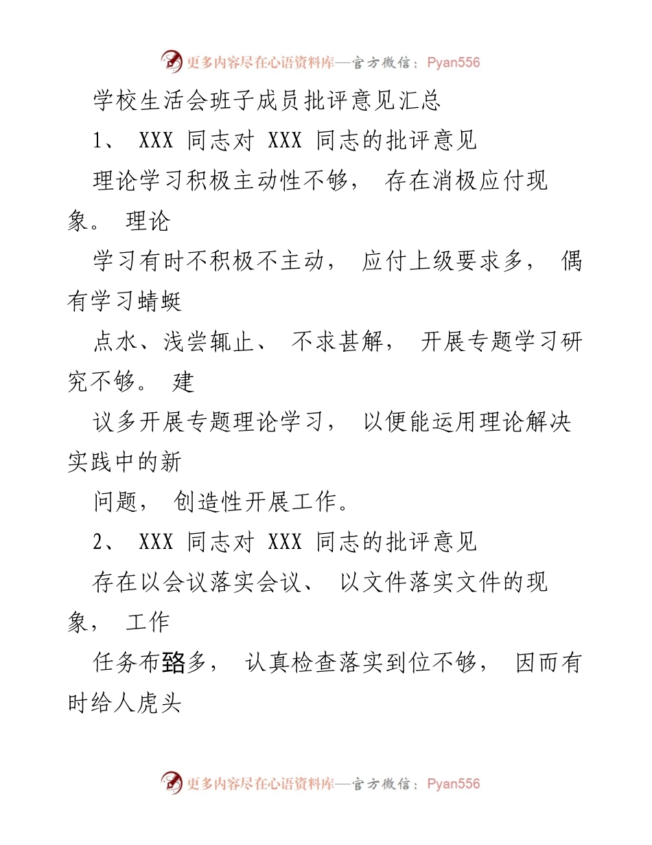 [工作总结] 学校生活会 - 班子成员批评意见汇总_2.docx_第1页