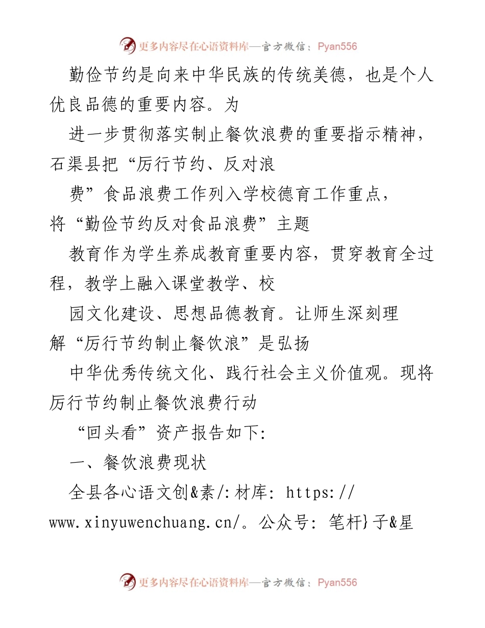 [工作总结] 学校德育工作 - 石渠县制止餐饮浪费行动总结报告.docx_第1页