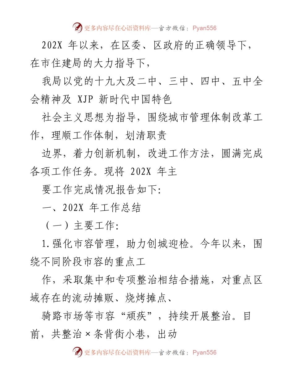 [工作总结] 年度工作汇报 - 202X年城市管理工作总结报告.docx_第1页