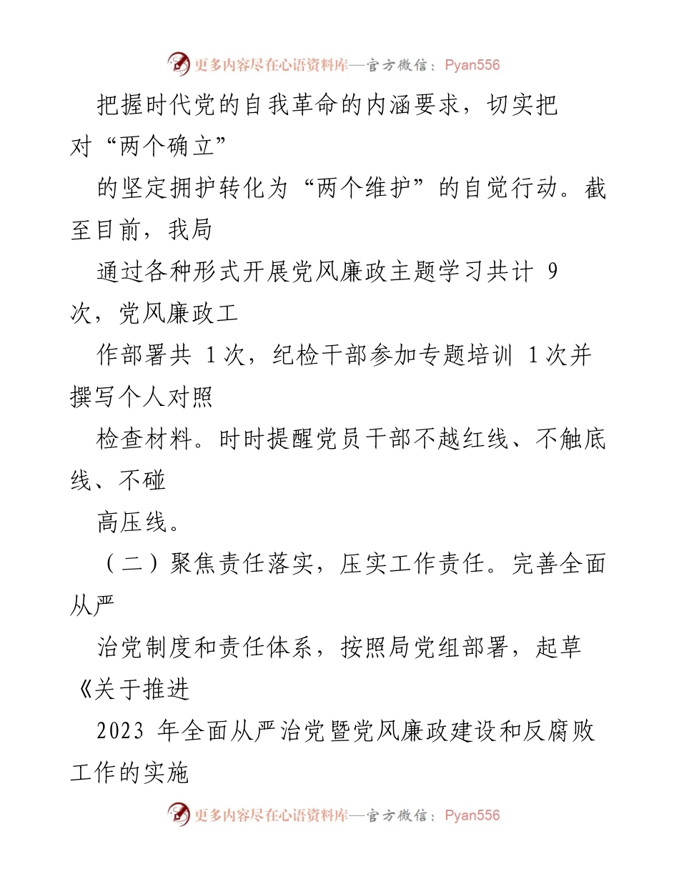 [工作总结] 市局 - 2023年上半年全面从严治党工作情况报告.docx_第2页