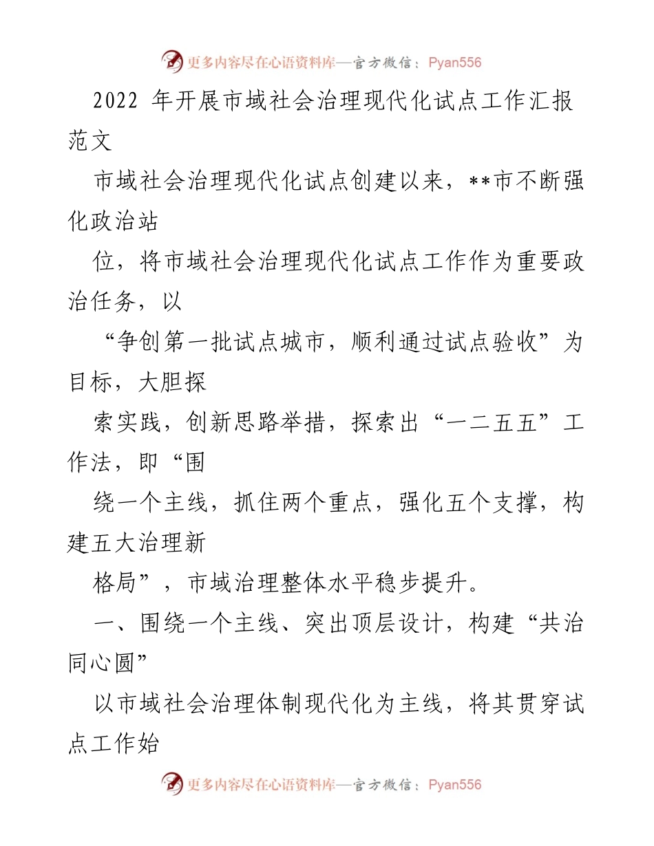[工作总结] 市域社会治理现代化试点工作 - 市域社会治理现代化试点工作进展汇报.docx_第1页