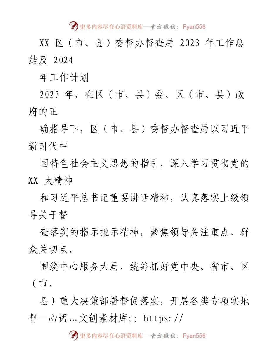 [工作总结] 年度工作总结 - 2023年区（市、县）委督办督查局工作总结与2024年工作计划.docx_第1页