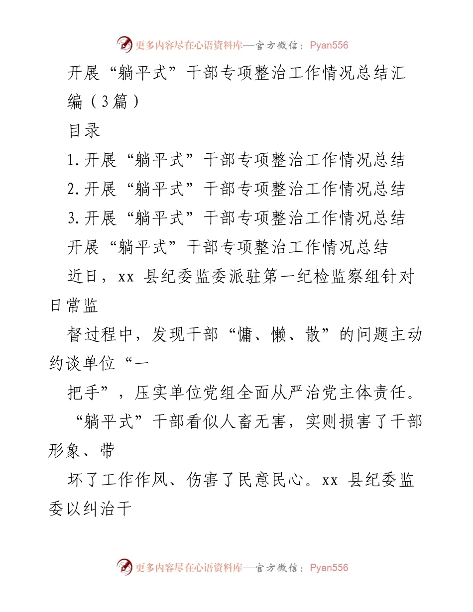 [工作总结] 干部专项整治 - 开展“躺平式”干部专项整治工作情况总结.docx_第1页