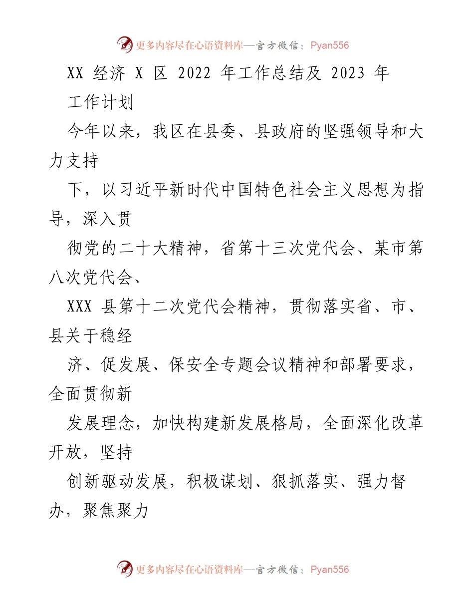 [工作总结] 年度工作总结 - XX区2022年经济工作总结与2023年发展计划.docx_第1页
