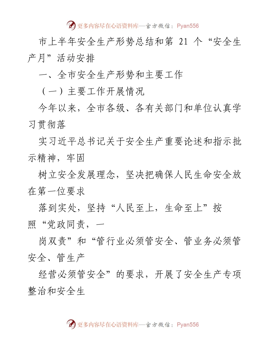 [工作总结] 安全生产形势 - 上半年安全生产形势总结及“安全生产月”活动安排.docx_第1页