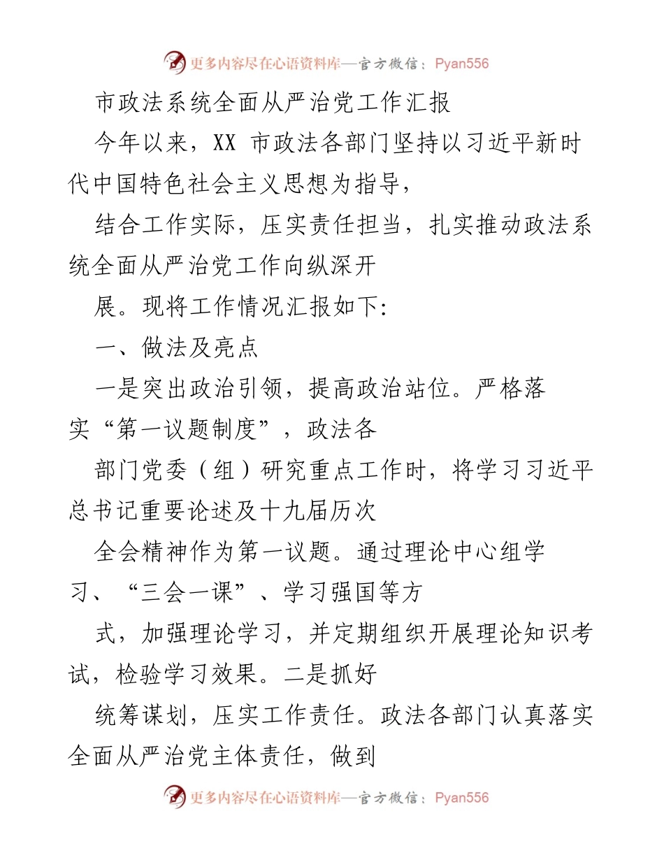 [工作总结] 市政法系统 - 全面从严治党工作汇报及存在不足分析.docx_第1页