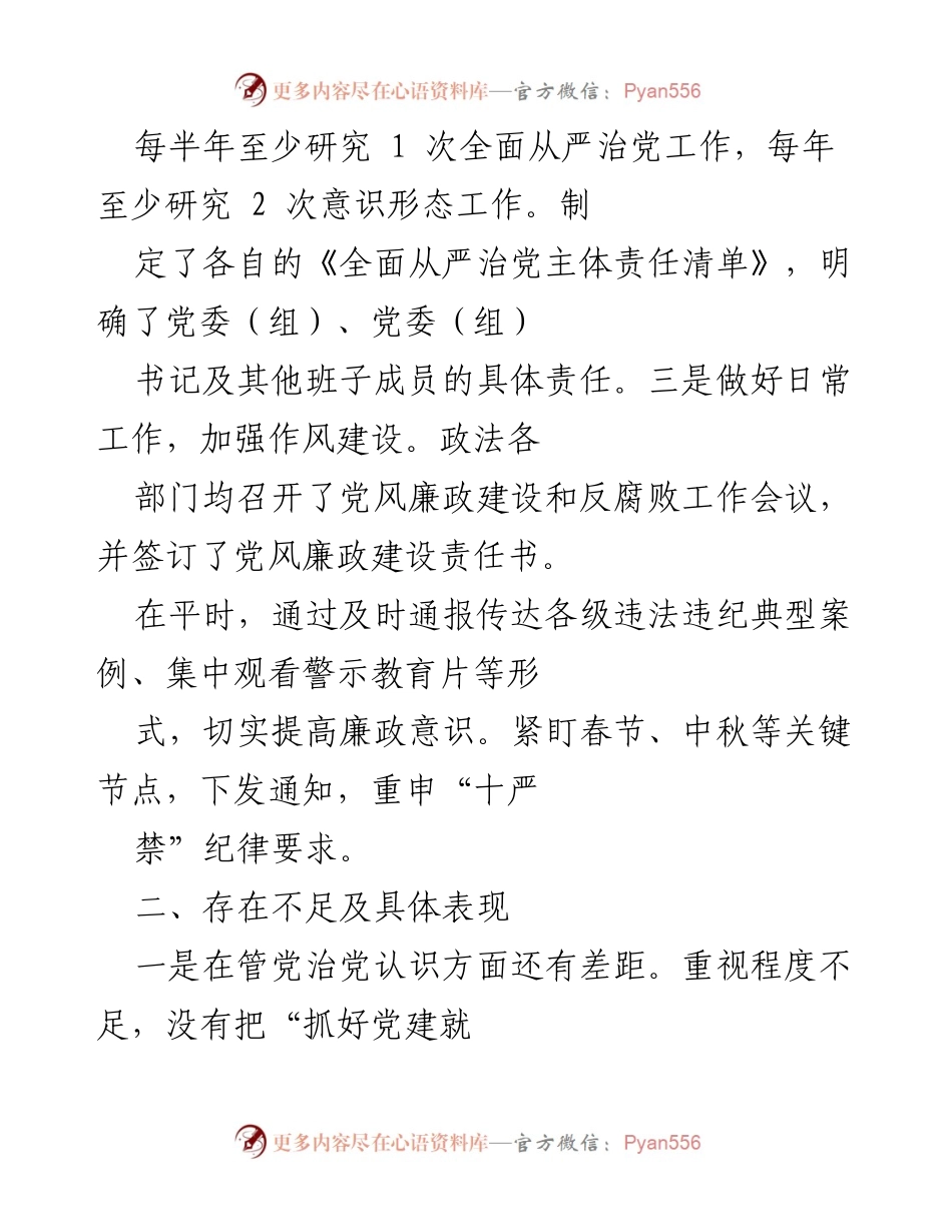 [工作总结] 市政法系统 - 全面从严治党工作汇报及存在不足分析.docx_第2页