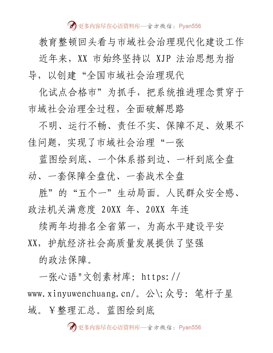 [工作总结] 市域社会治理 - 教育整顿回头看与市域社会治理现代化建设成效分析.docx_第1页