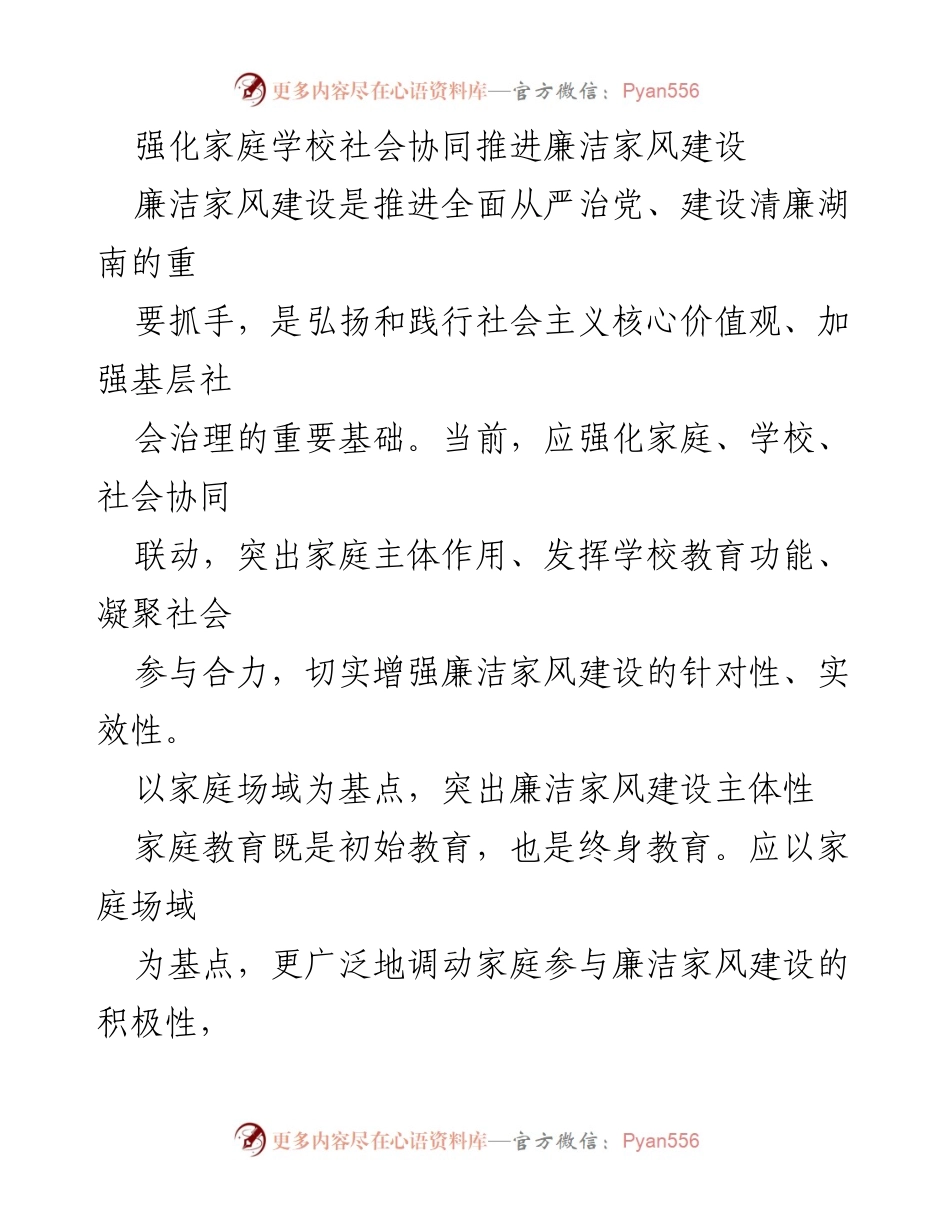 [工作总结] 家庭学校社会协同 - 强化家庭、学校与社会协同推进廉洁家风建设.docx_第1页