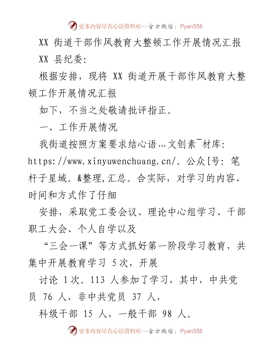 [工作总结] 干部作风教育整顿 - XX街道干部作风教育整顿工作开展情况汇报.docx_第1页