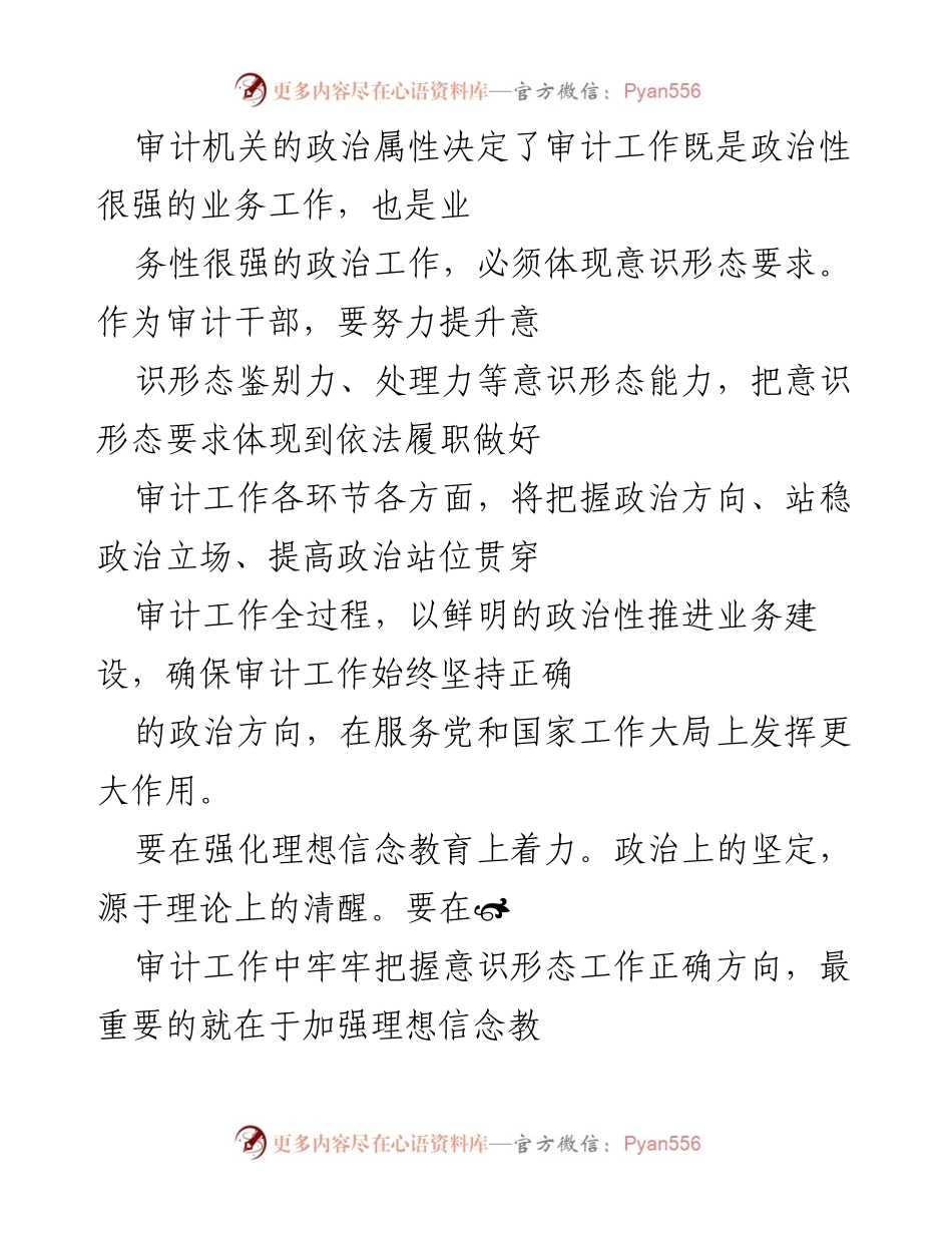 [工作总结] 审计机关 - 提升审计干部意识形态能力，服务国家大局.docx_第1页