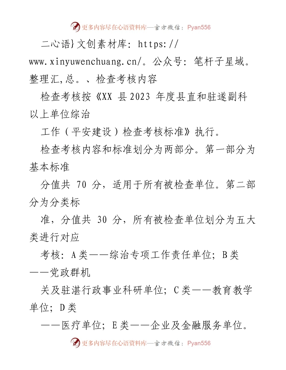 [工作总结] 平安建设考核 - 2023年X县上半年平安建设工作检查考核方案征求意见稿.docx_第2页