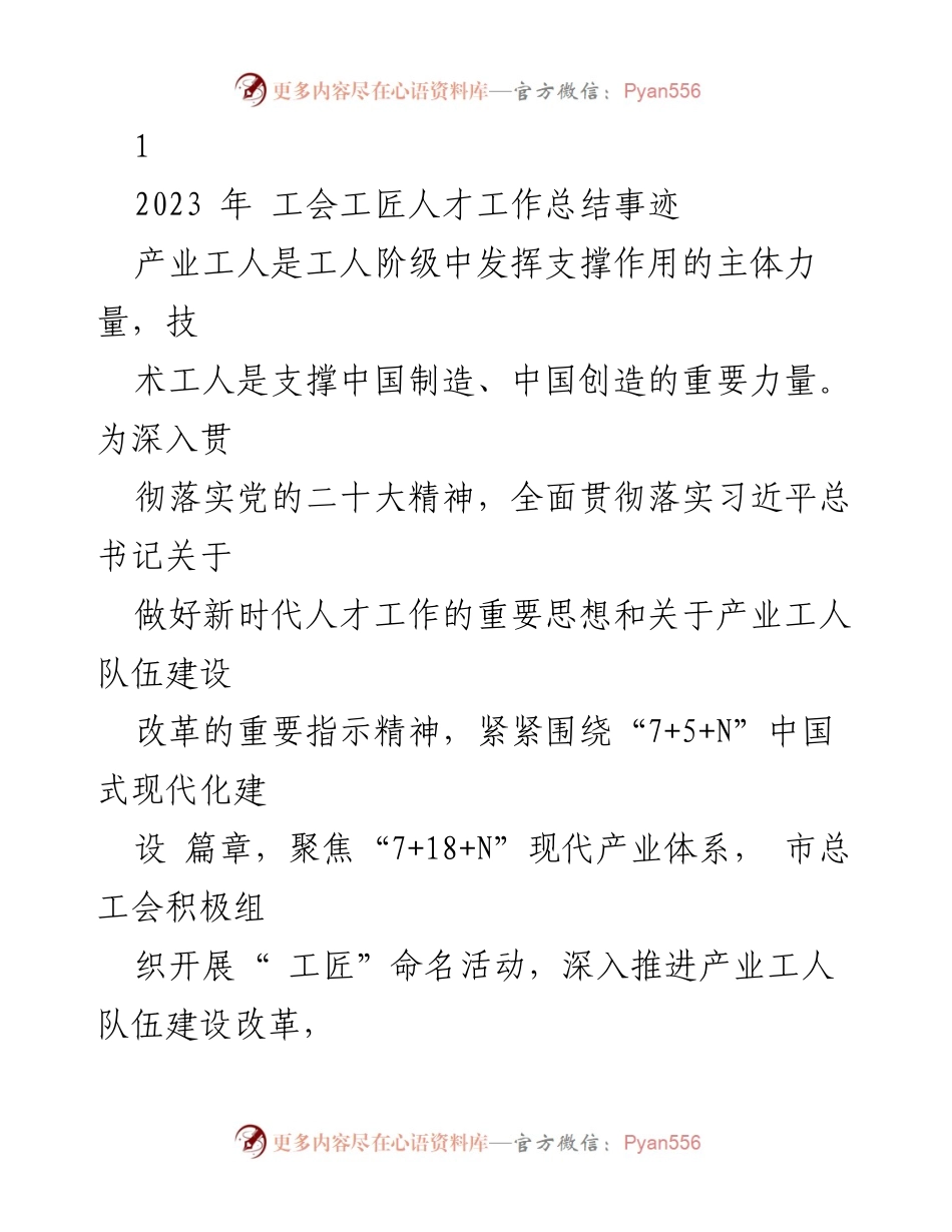 [工作总结] 工会 - 2023年工匠人才工作总结与成果展示.docx_第1页