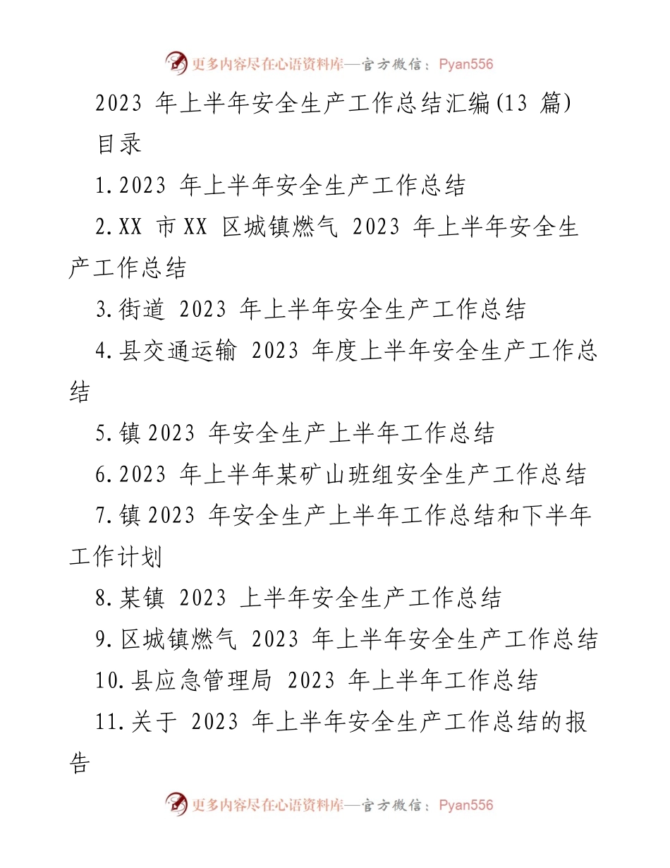 [工作总结] 安全生产 - 2023年上半年安全生产工作总结汇编_1.docx_第1页