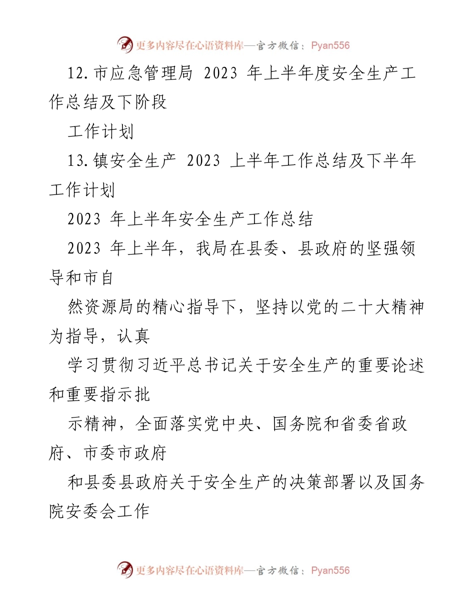 [工作总结] 安全生产 - 2023年上半年安全生产工作总结汇编_1.docx_第2页