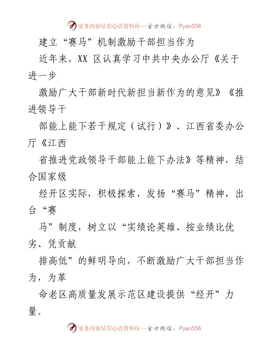 [工作总结] 干部激励机制 - 建立“赛马”机制激励干部担当作为_1.docx_第1页