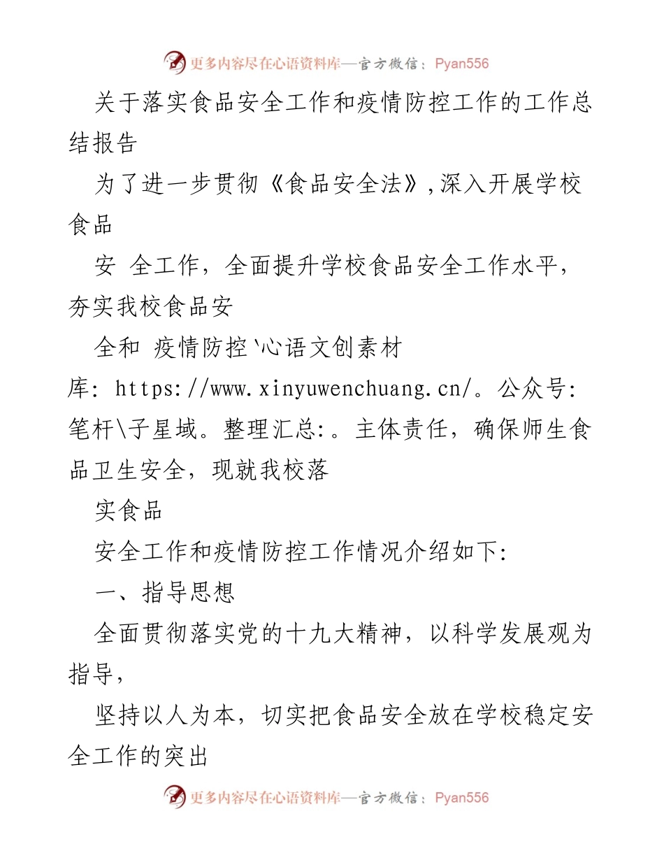 [工作总结] 学校食品安全与疫情防控 - 学校食品安全与疫情防控工作落实总结报告.docx_第1页