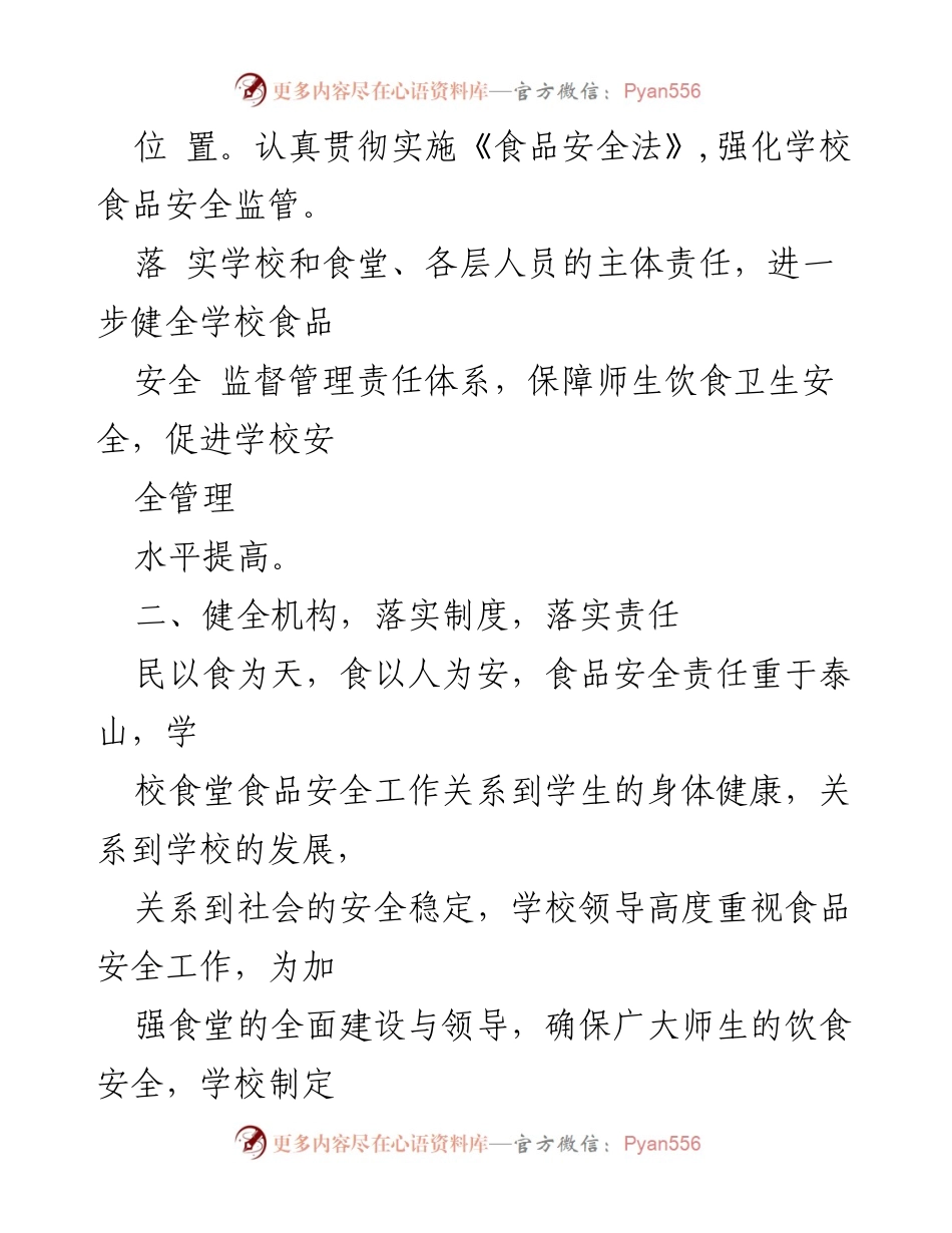 [工作总结] 学校食品安全与疫情防控 - 学校食品安全与疫情防控工作落实总结报告.docx_第2页