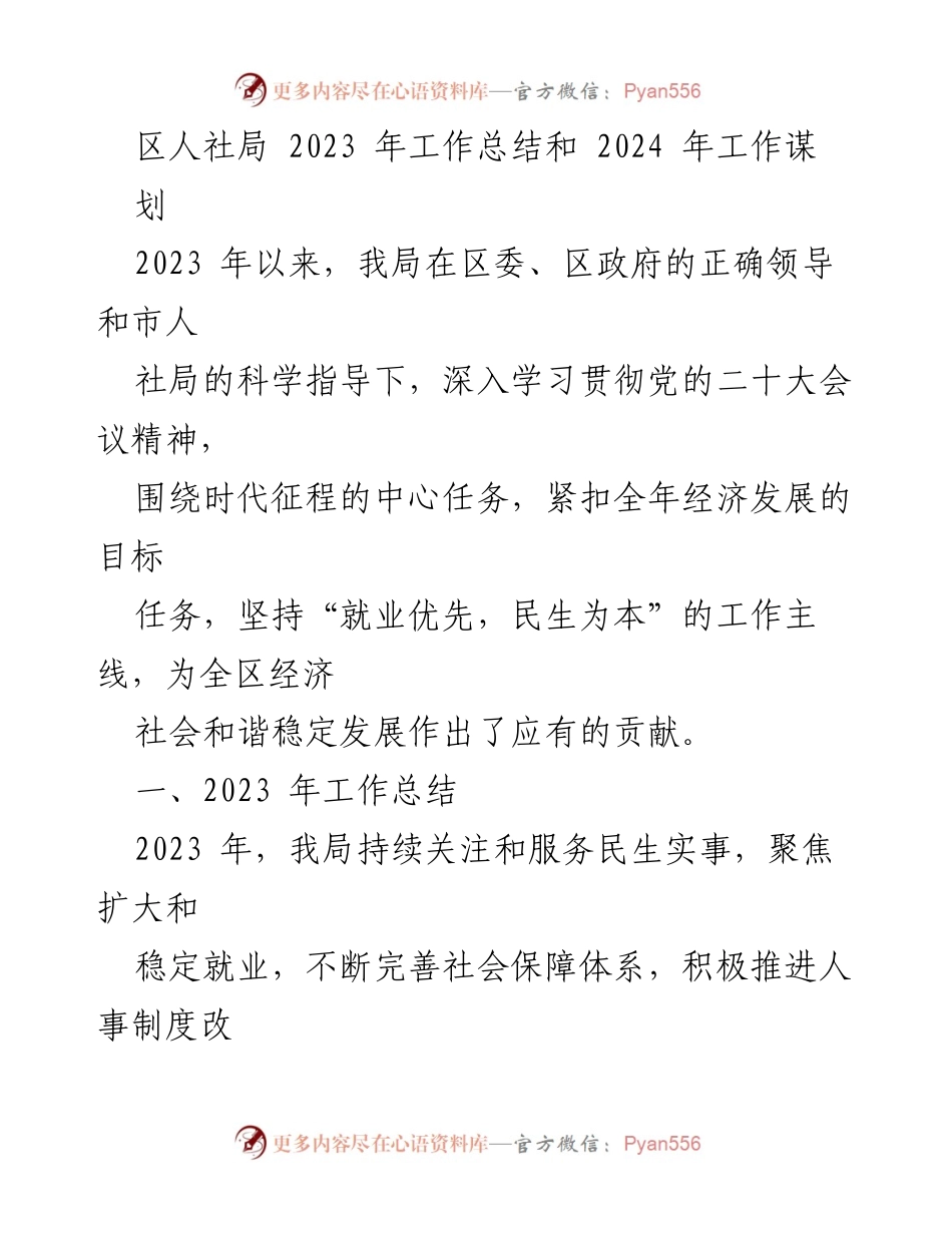 [工作总结] 年度工作会议 - 2023年人社局工作总结与2024年工作谋划.docx_第1页
