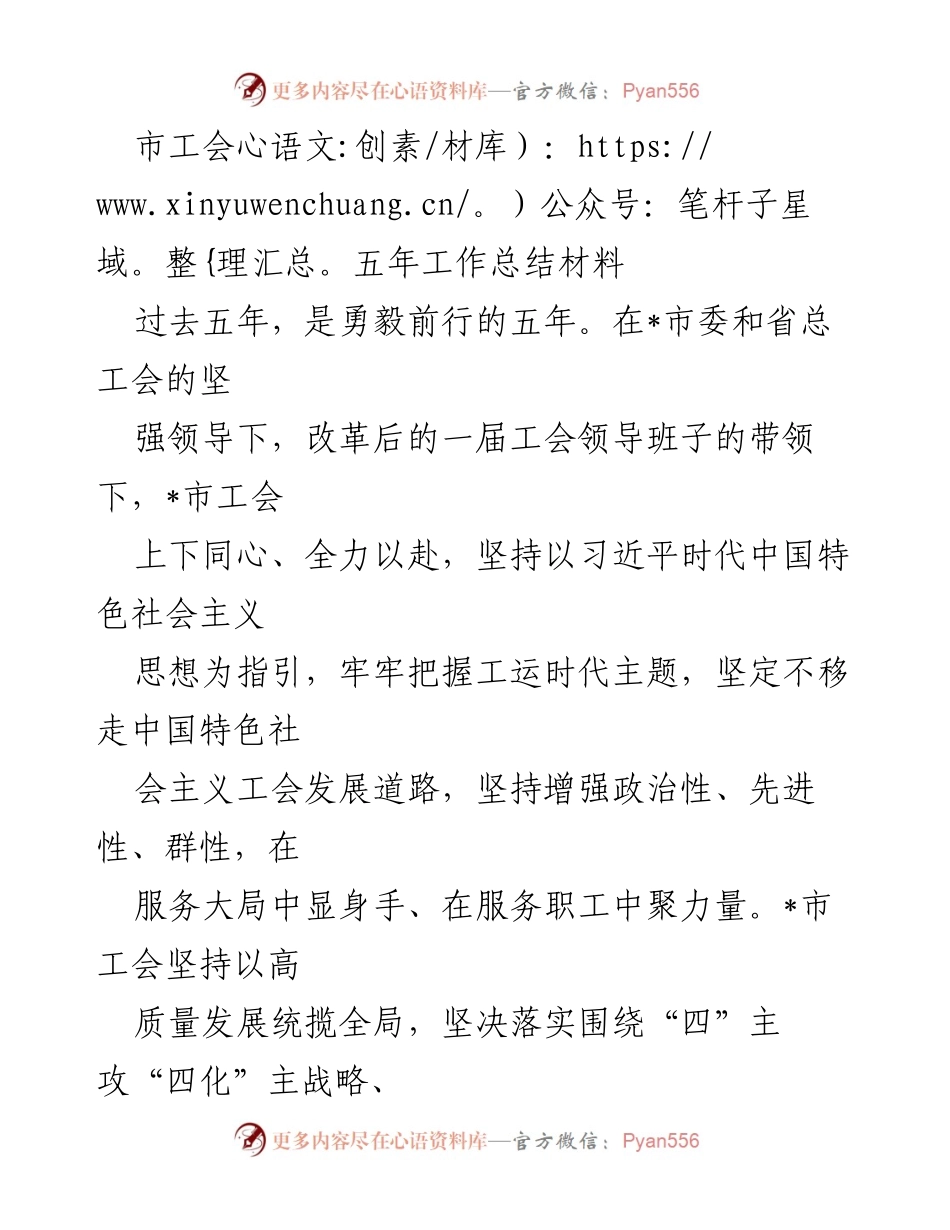 [工作总结] 市工会 - 五年发展成就与服务职工的工作总结.docx_第1页