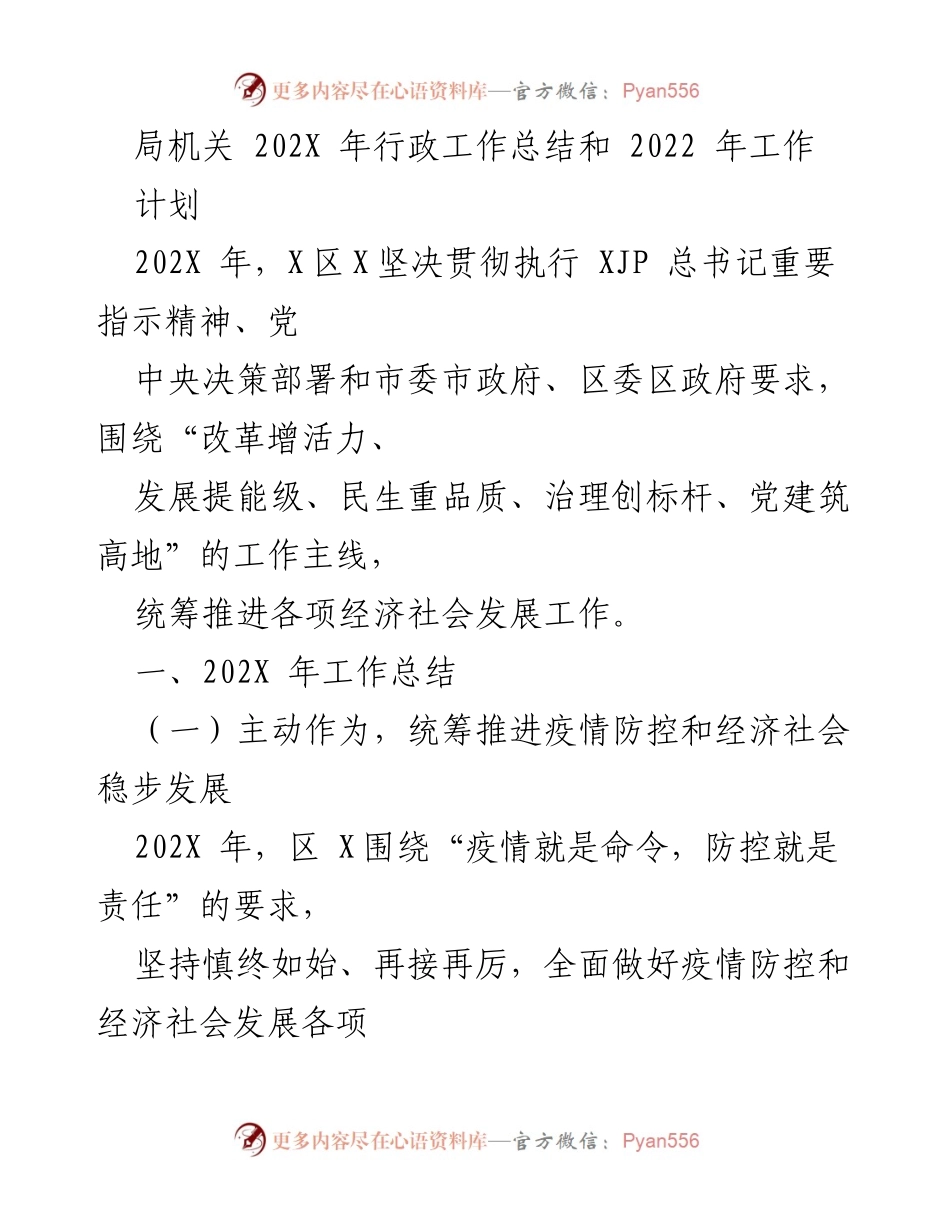 [工作总结] 局机关 - 202X年行政工作总结与2022年工作计划.docx_第1页