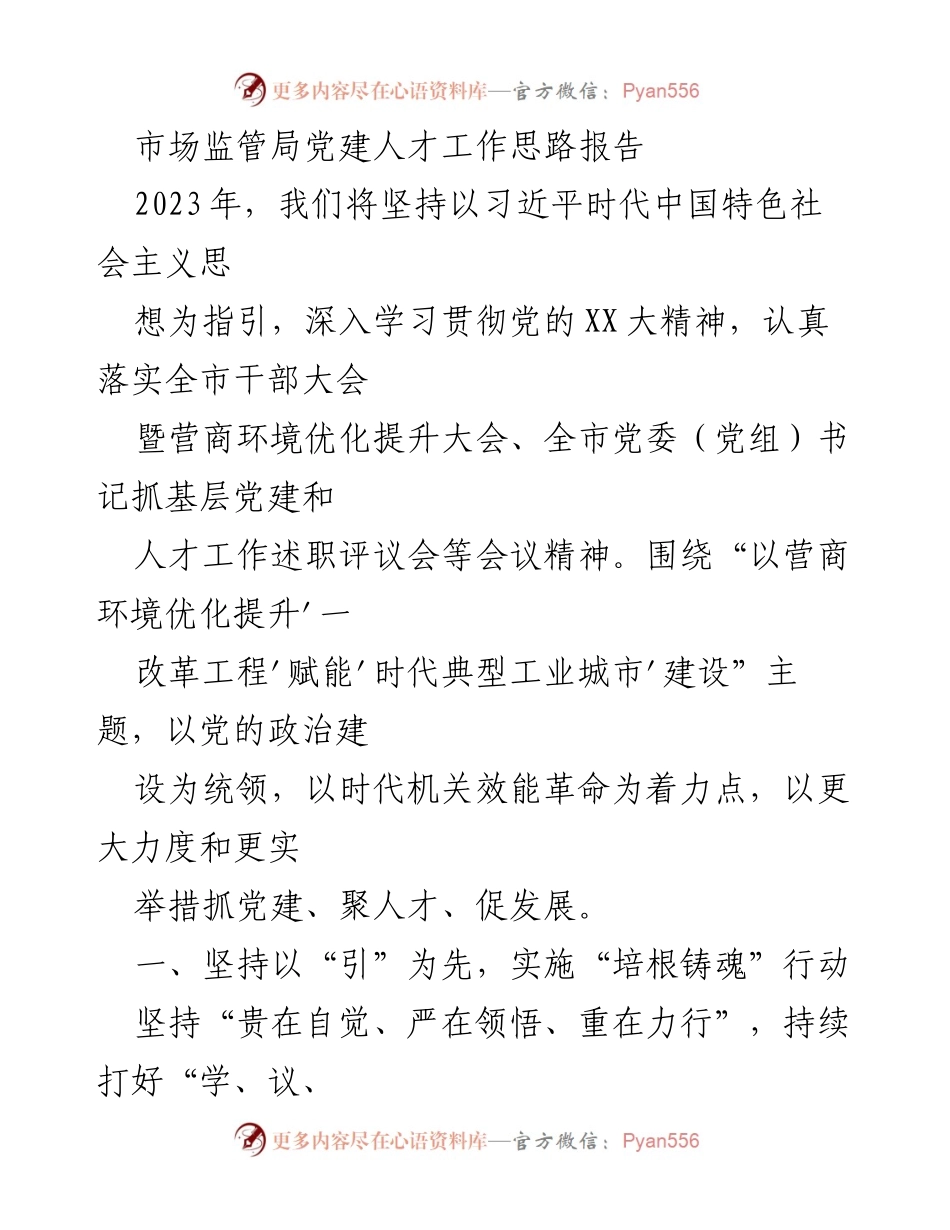 [工作总结] 市场监管局党建人才工作会议 - 2023年市场监管局党建人才工作思路与落实措施报告.docx_第1页