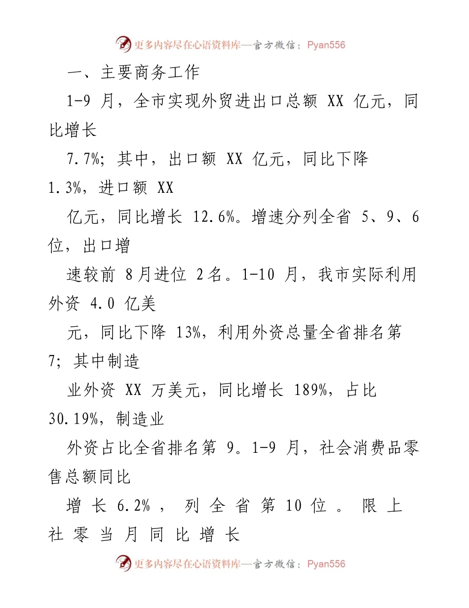[工作总结] 市商务局 - 2023年工作总结与2024年工作思路分析.docx_第2页