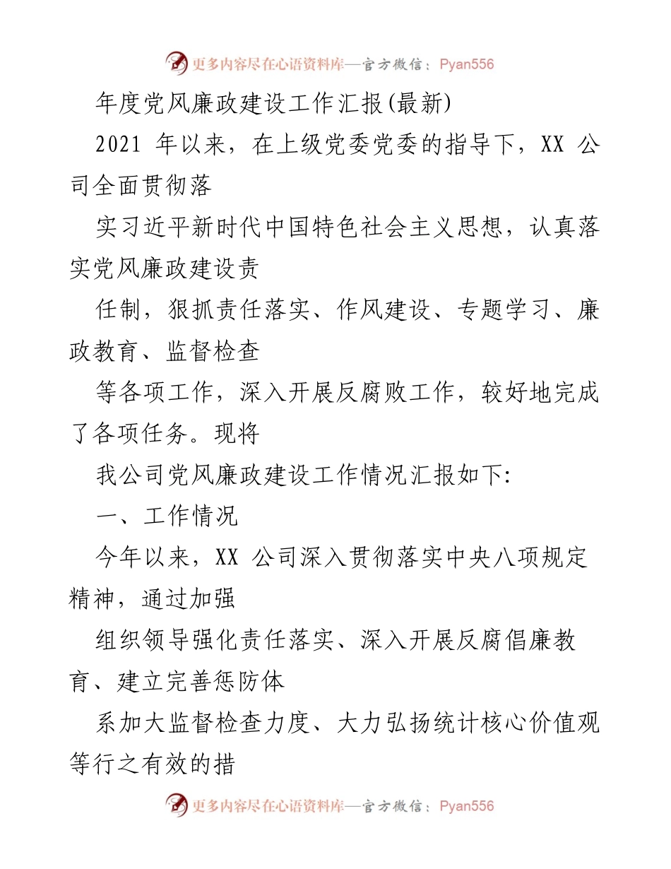 [工作总结] 年度工作汇报 - XX公司党风廉政建设工作汇报(2021年).docx_第1页