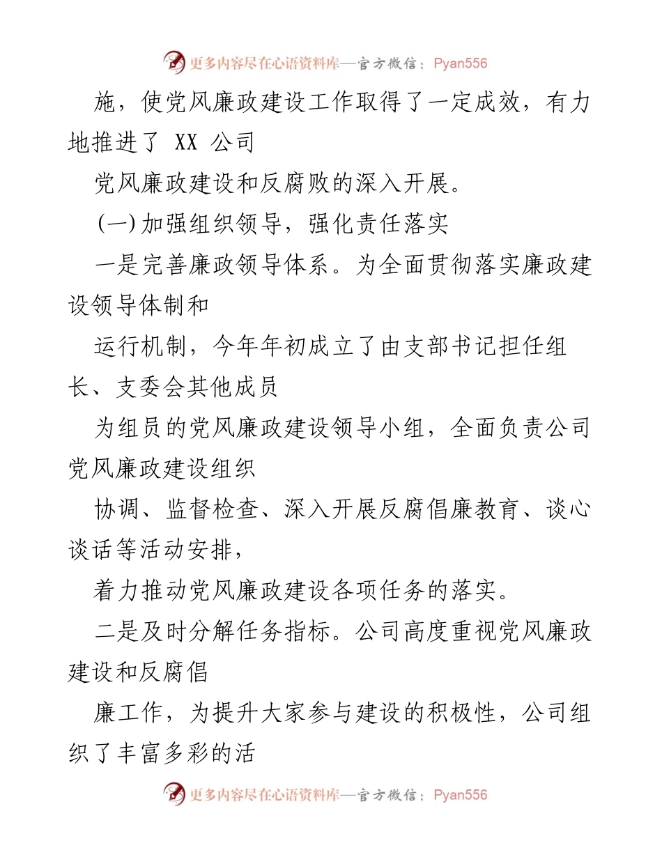 [工作总结] 年度工作汇报 - XX公司党风廉政建设工作汇报(2021年).docx_第2页