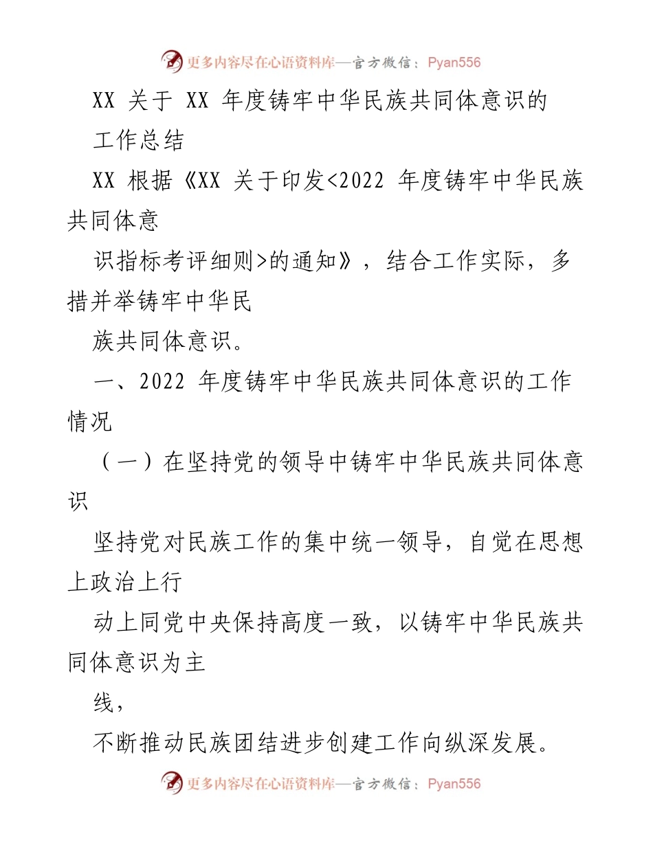 [工作总结] 年度总结 - 2022年度铸牢中华民族共同体意识工作总结.docx_第1页