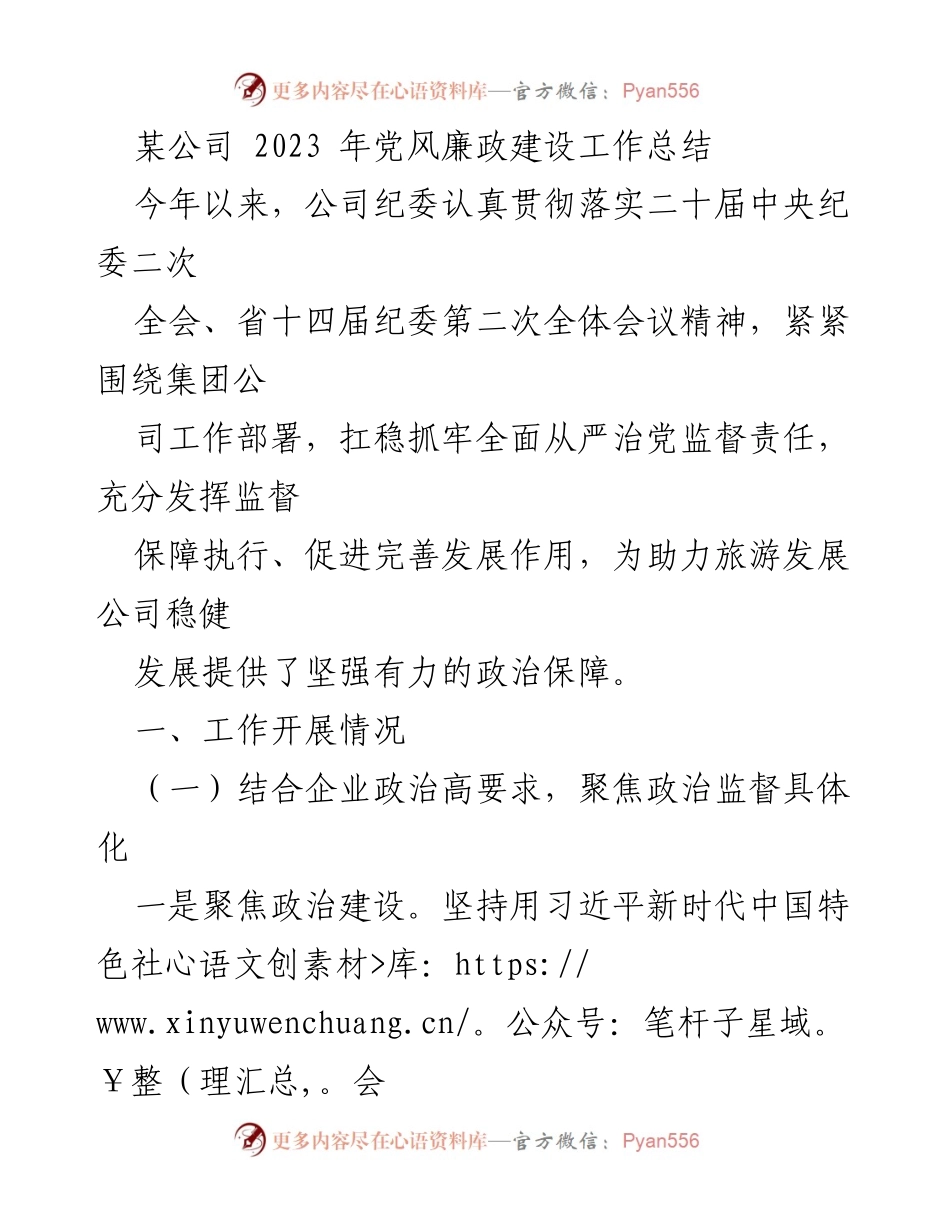 [工作总结] 年度总结 - 2023年公司党风廉政建设工作总结.docx_第1页